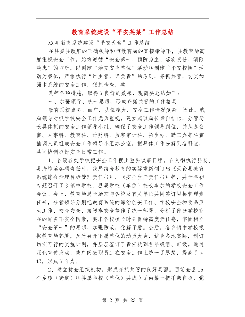 教育系统建设“平安某某”工作总结_第2页