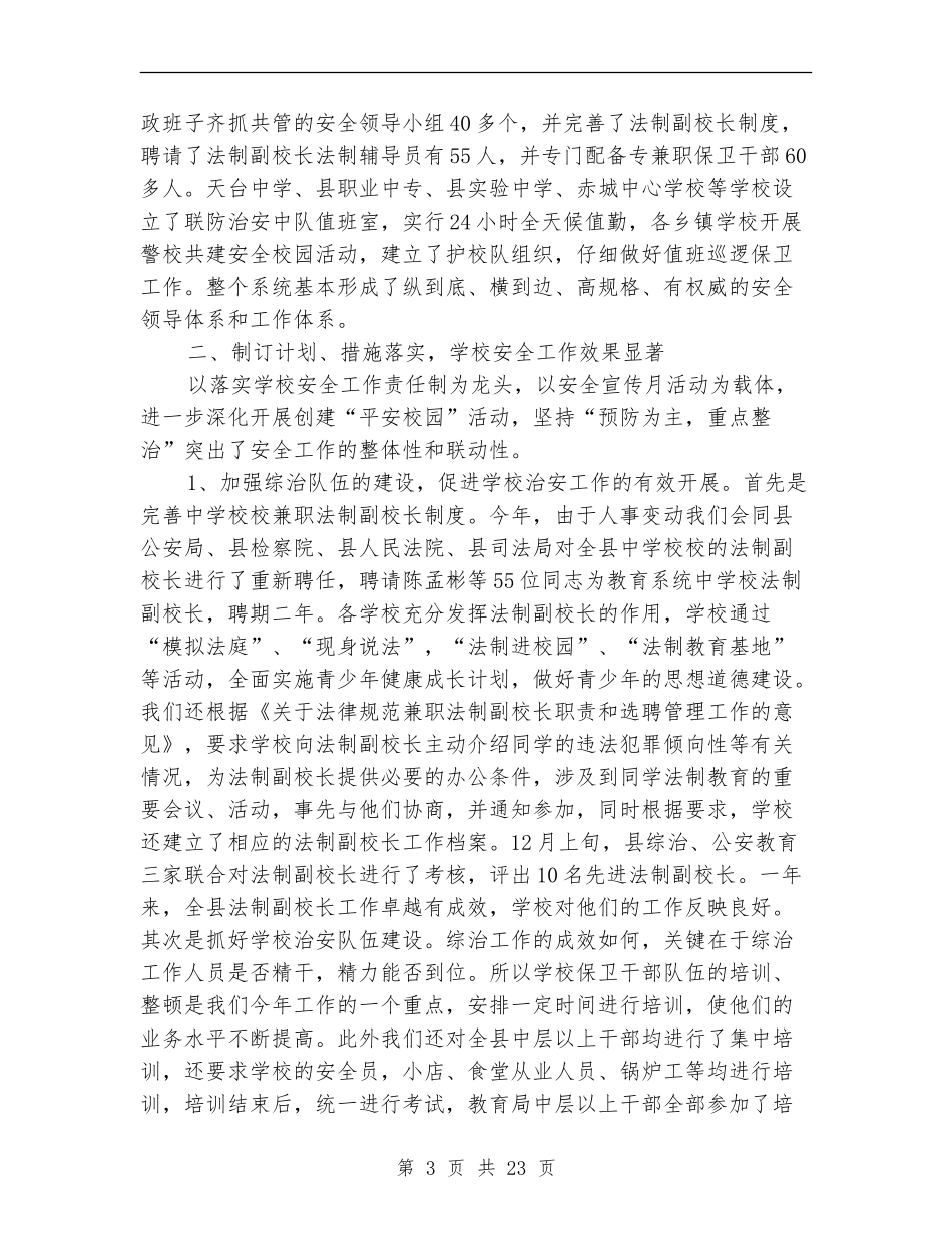教育系统建设“平安某某”工作总结_第3页