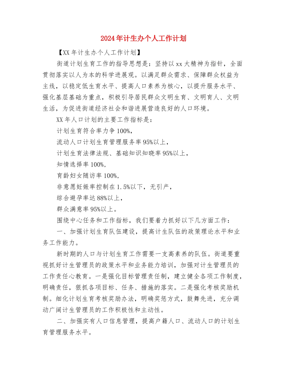 2024年计划范育宣传工作计划范文与2024年计生办个人工作计划汇编_第3页