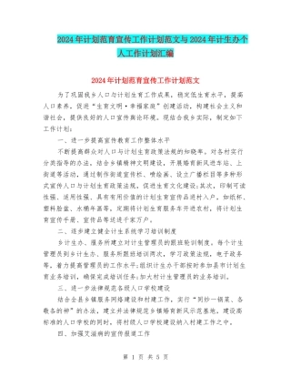 2024年计划范育宣传工作计划范文与2024年计生办个人工作计划汇编