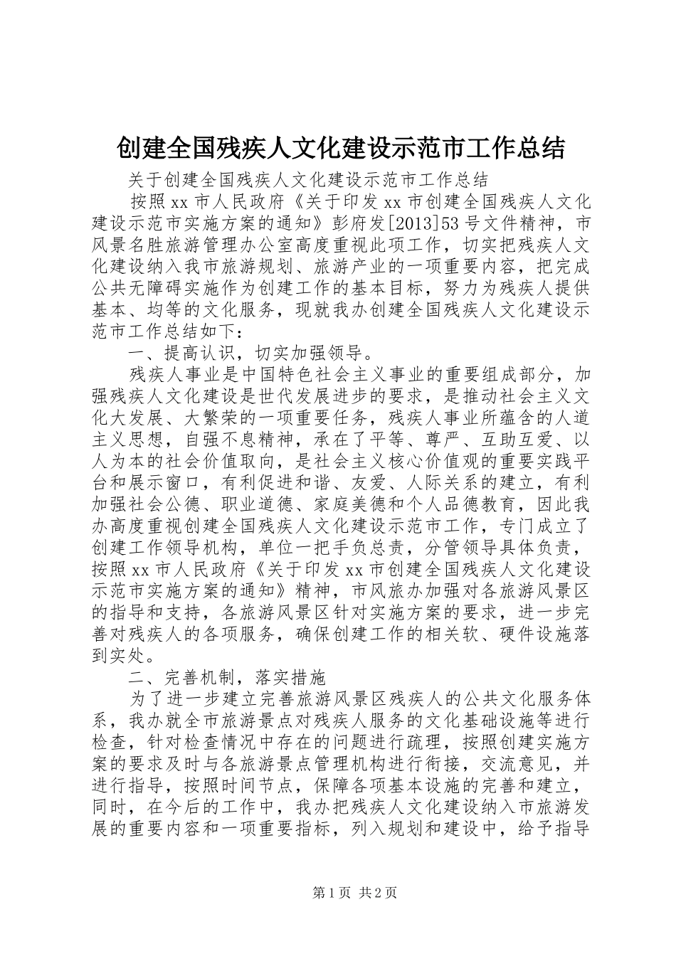 创建全国残疾人文化建设示范市工作总结_第1页