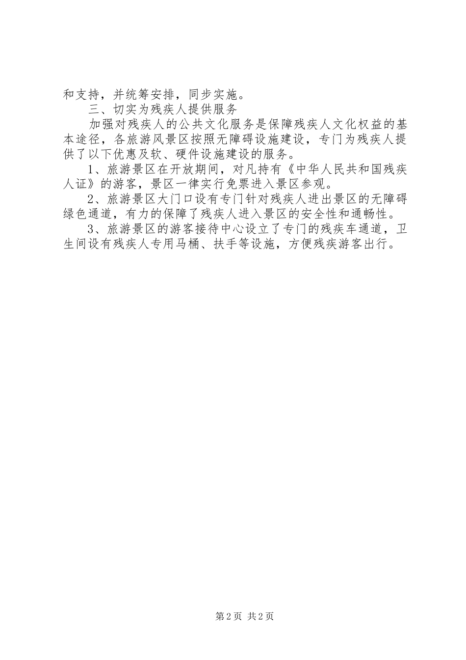 创建全国残疾人文化建设示范市工作总结_第2页