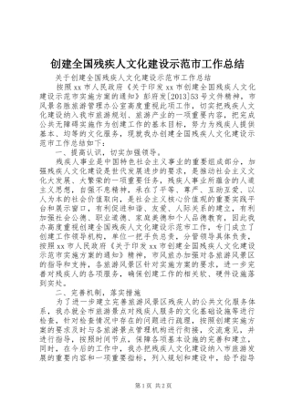 创建全国残疾人文化建设示范市工作总结