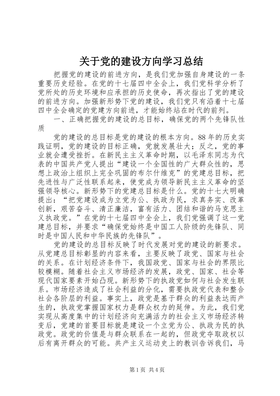 关于党的建设方向学习总结_第1页