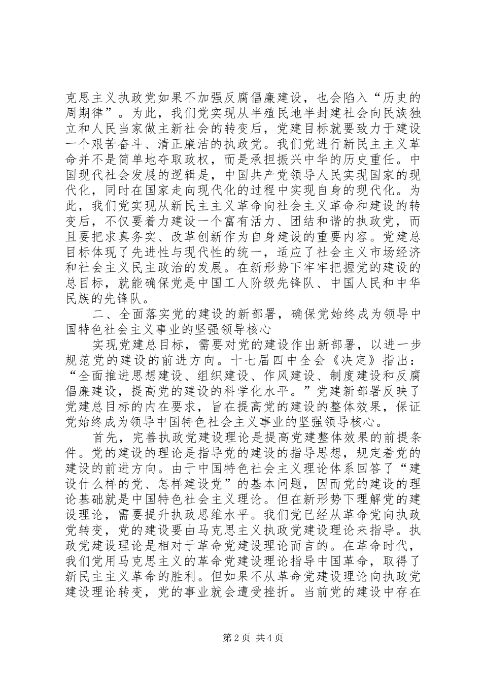 关于党的建设方向学习总结_第2页