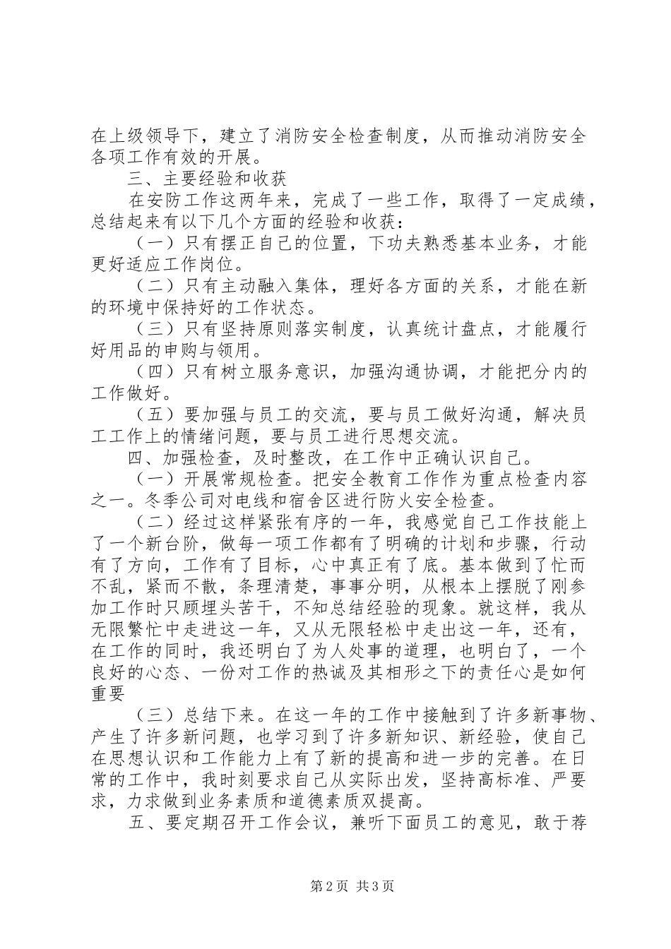 安全防护人员工作总结范文_第2页