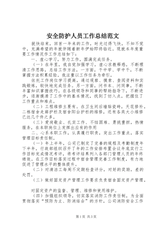 安全防护人员工作总结范文