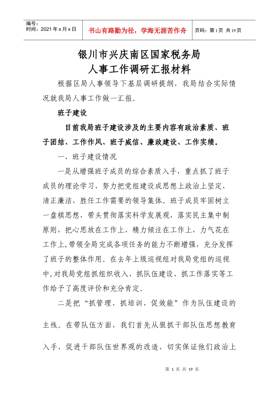 银川市兴庆南区国家税务局人事调研汇报材料_第1页