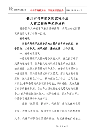 银川市兴庆南区国家税务局人事调研汇报材料