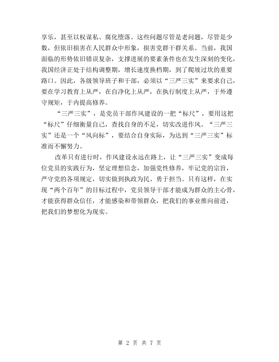 2024三严三实学习心得体会：加强党风政风作风建设与2024三严三实学习心得体会：弘扬公仆精神汇编_第2页