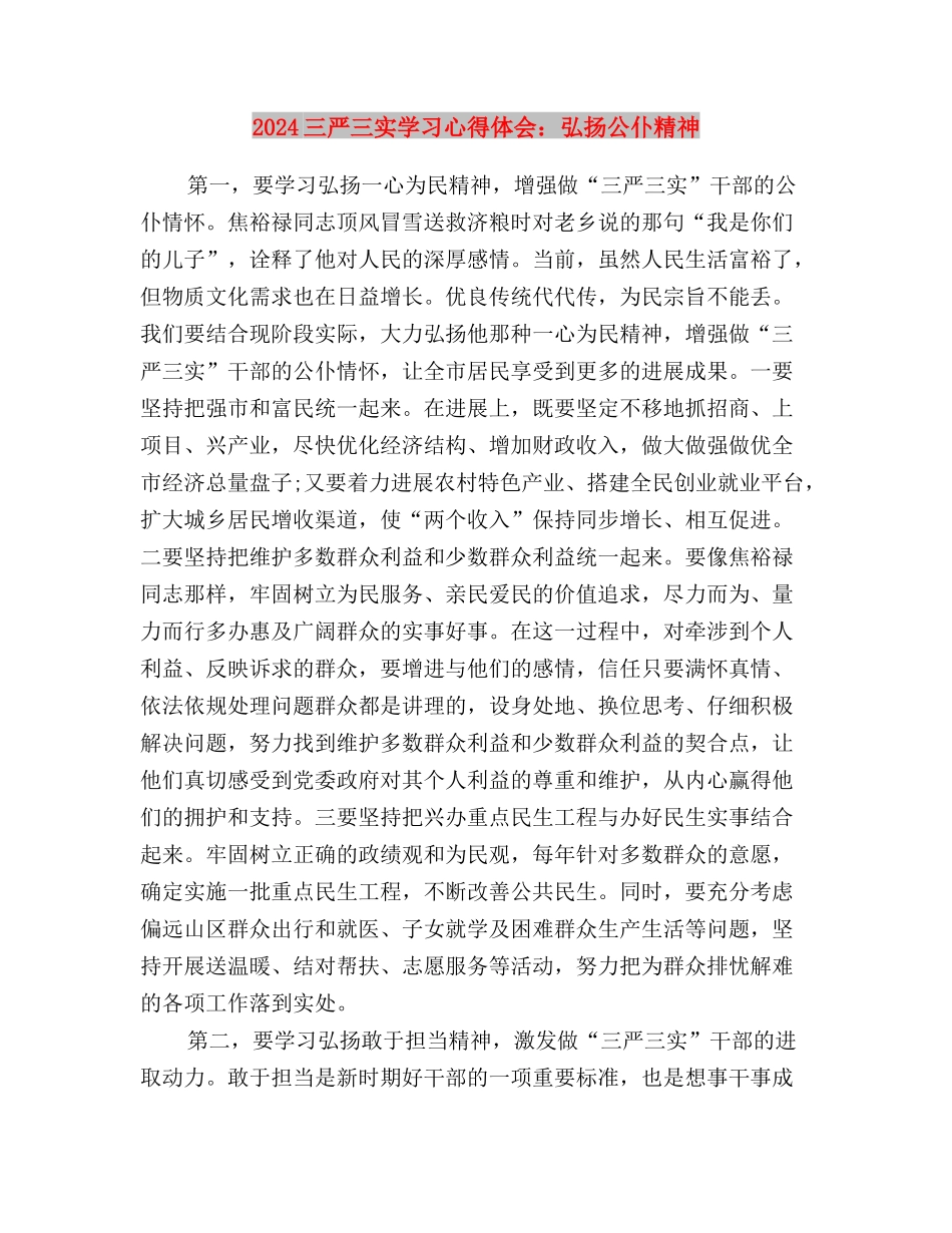 2024三严三实学习心得体会：加强党风政风作风建设与2024三严三实学习心得体会：弘扬公仆精神汇编_第3页