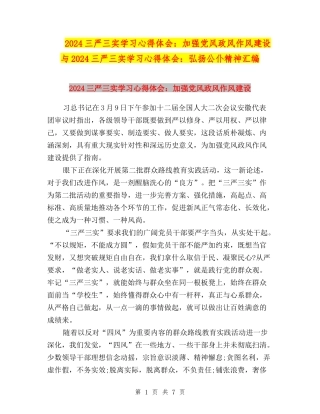 2024三严三实学习心得体会：加强党风政风作风建设与2024三严三实学习心得体会：弘扬公仆精神汇编
