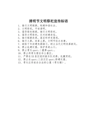 清明节文明祭祀标语集锦