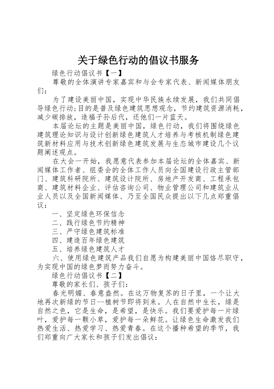 关于绿色行动的倡议书范文服务_第1页