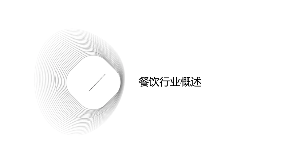 餐饮经营可行性分析课件_第3页
