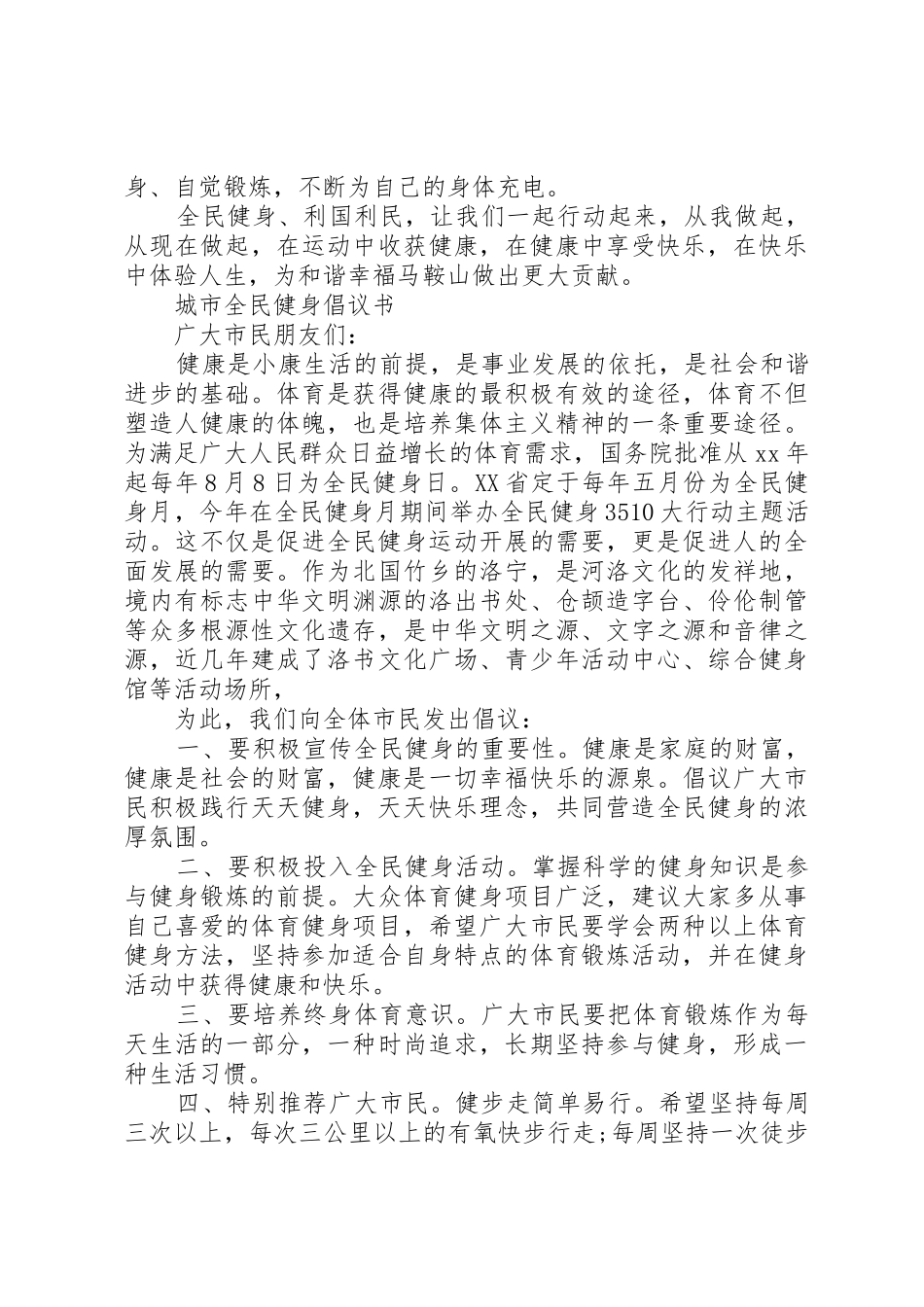 学校全民健身倡议书范文_第2页