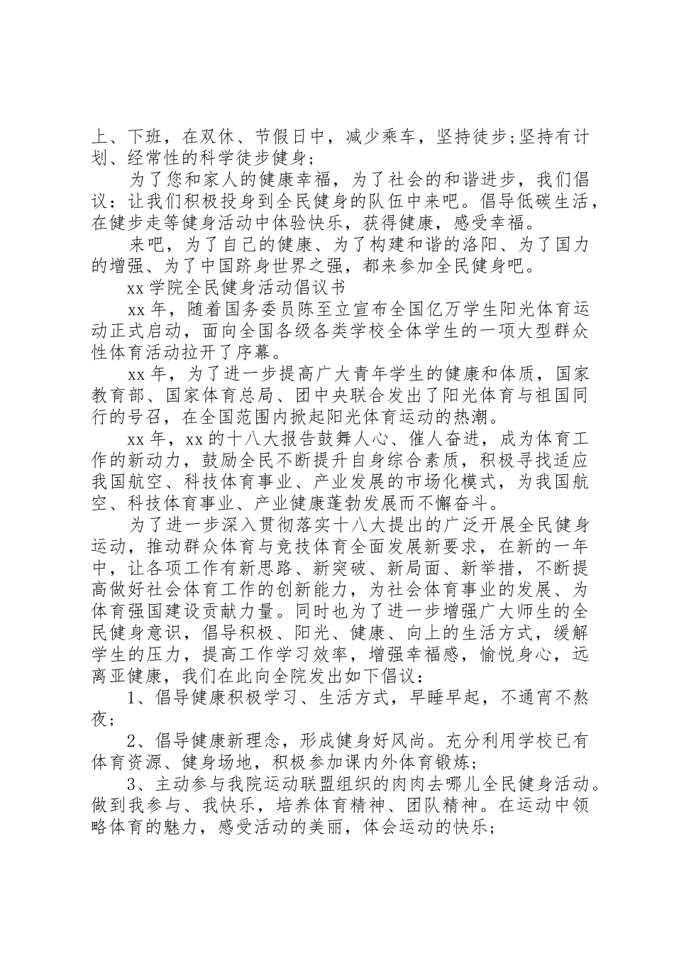 学校全民健身倡议书范文_第3页