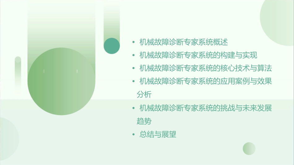 机械故障诊断专家系统及其应用课件_第2页