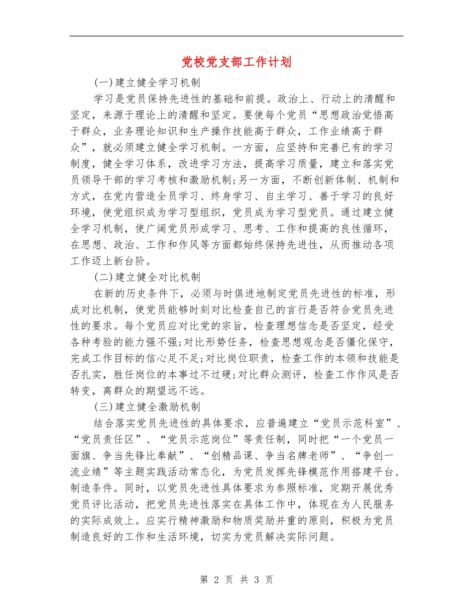 党校党支部工作计划_第2页