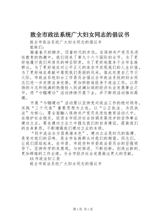 致全市政法系统广大妇女同志的倡议书范文(10)