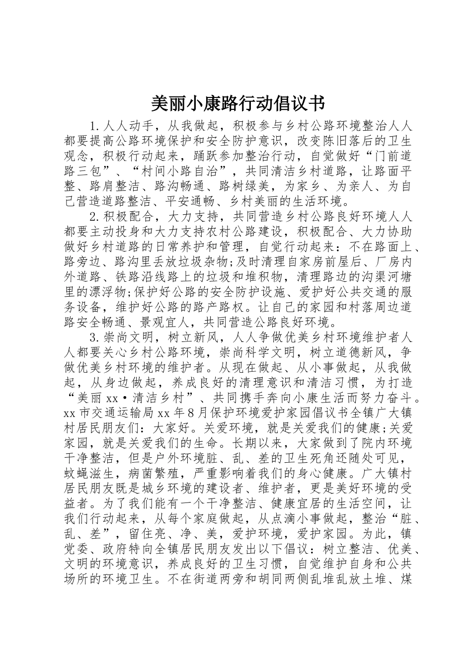 美丽小康路行动倡议书范文_第1页