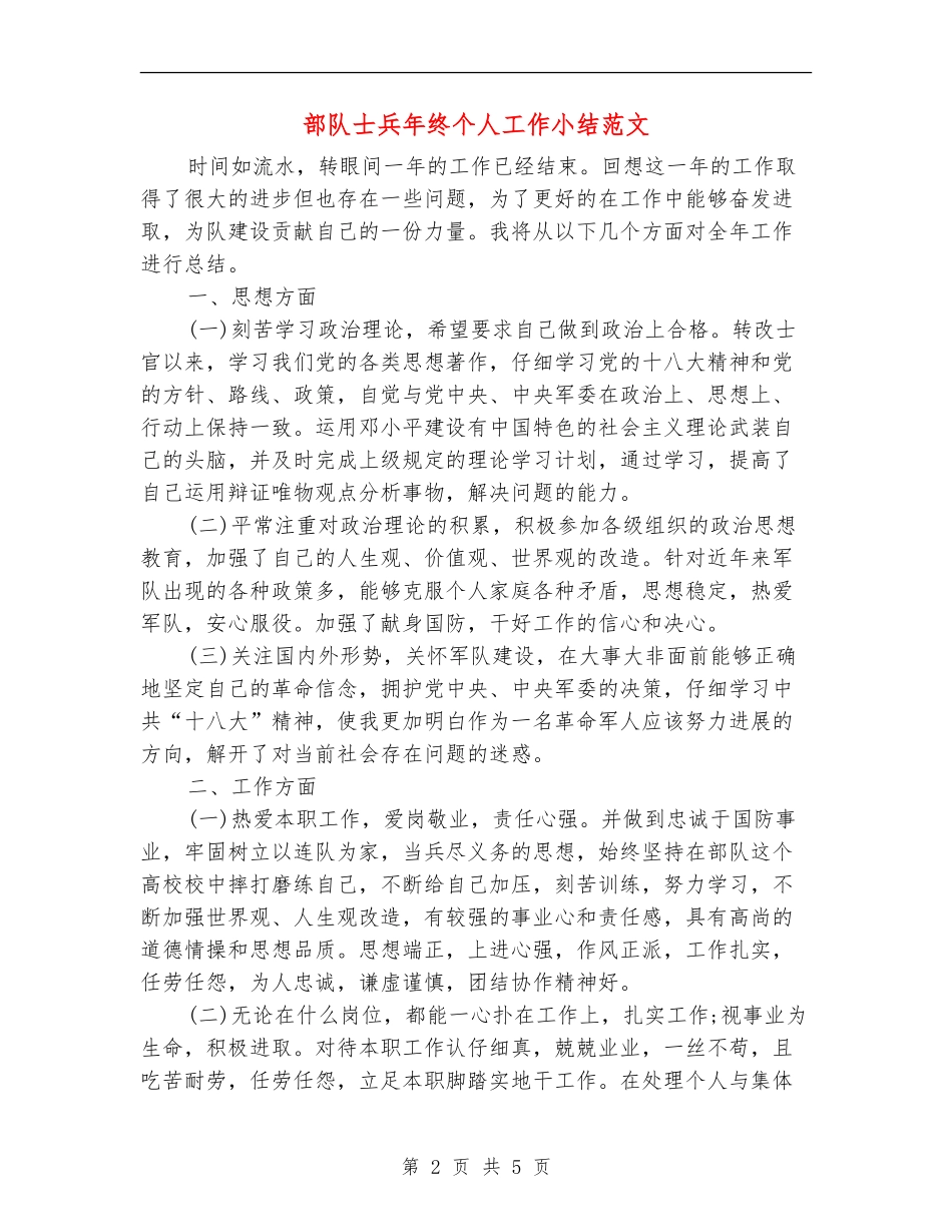 部队士兵年终个人工作小结范文_第2页