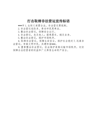 打击取缔非法营运标语集锦