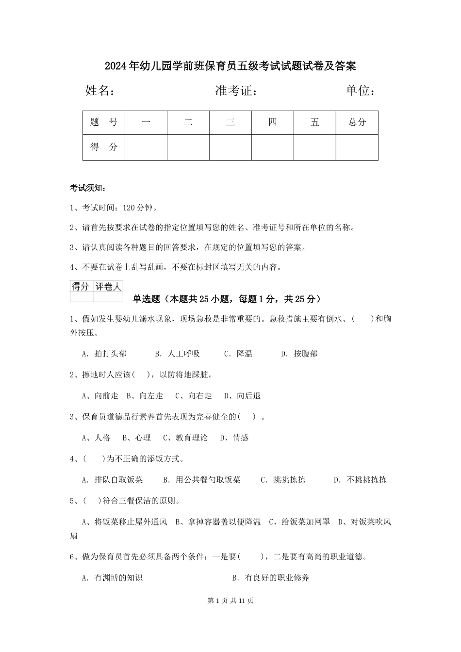2018年幼儿园学前班保育员五级考试试题试卷及答案_第1页