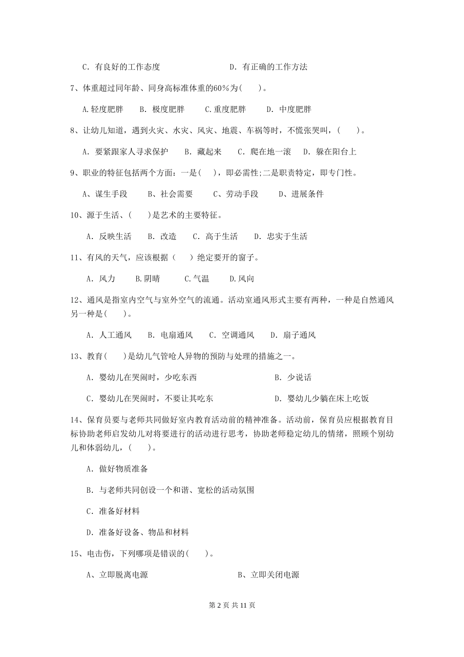 2018年幼儿园学前班保育员五级考试试题试卷及答案_第2页