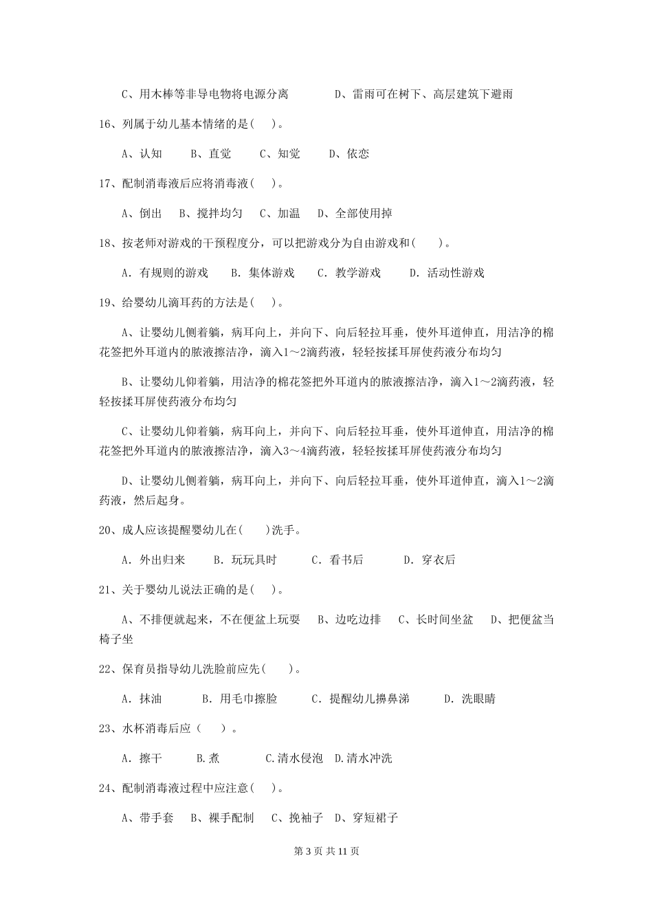 2018年幼儿园学前班保育员五级考试试题试卷及答案_第3页