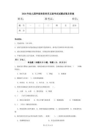 2018年幼儿园学前班保育员五级考试试题试卷及答案