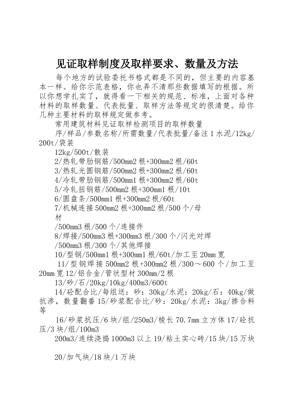 见证取样规章制度及取样要求、数量及方法 _第1页