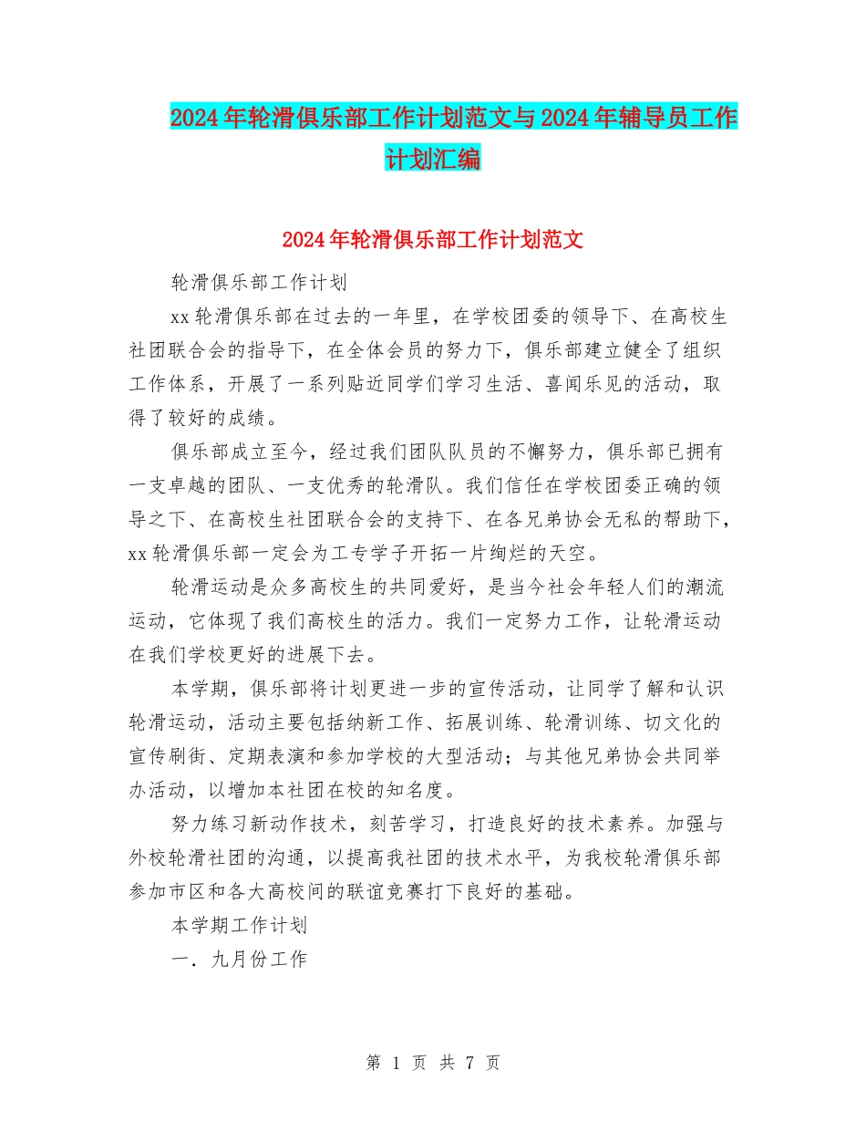 2024年轮滑俱乐部工作计划范文与2024年辅导员工作计划汇编_第1页