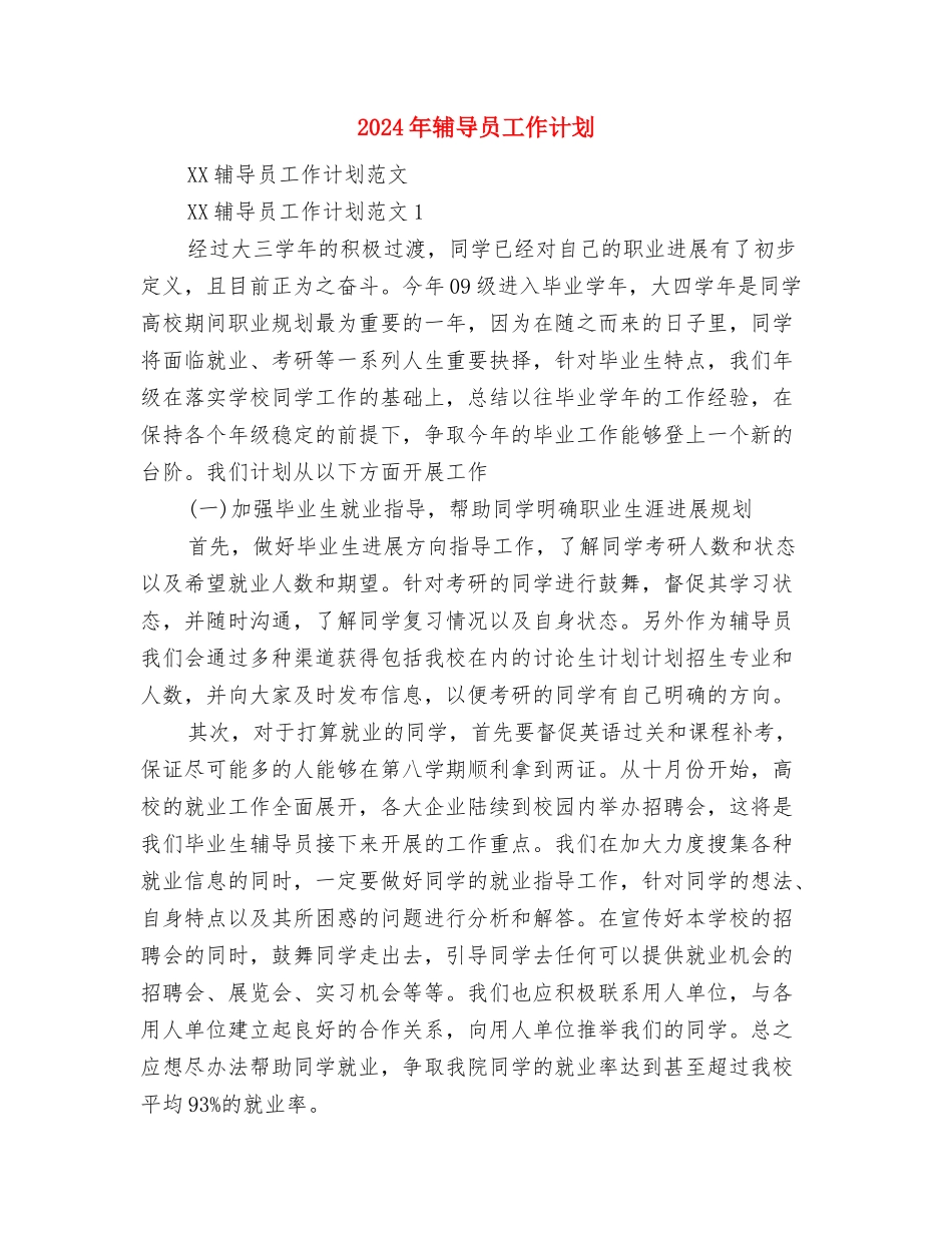 2024年轮滑俱乐部工作计划范文与2024年辅导员工作计划汇编_第3页