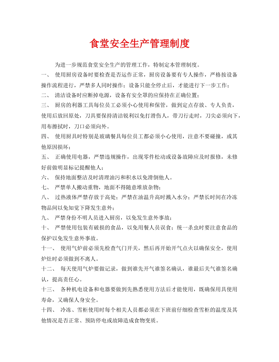 《安全管理制度》之食堂安全生产管理制度 _第1页