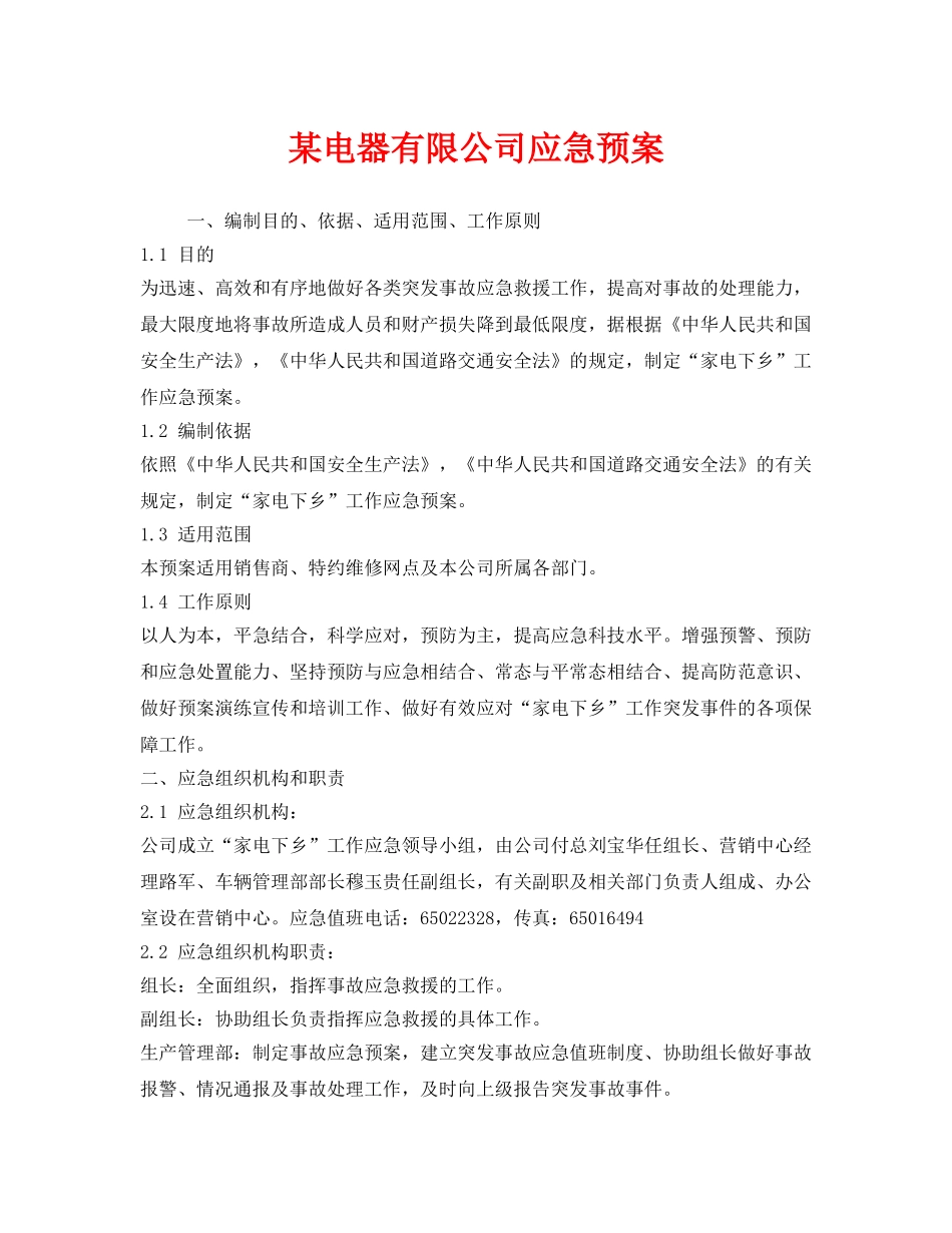 《安全管理应急预案》之某电器有限公司应急预案 _第1页