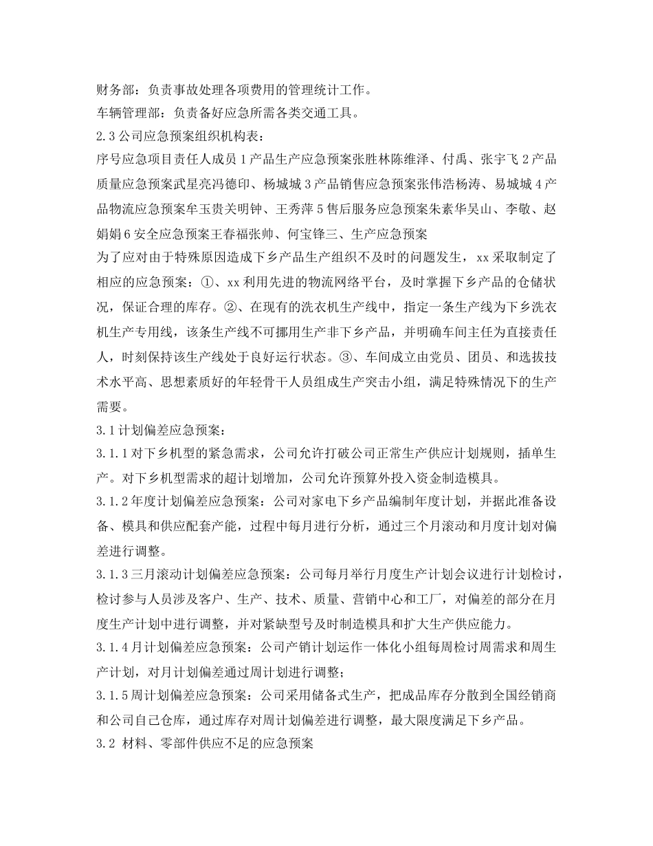 《安全管理应急预案》之某电器有限公司应急预案 _第2页