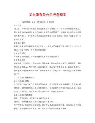 《安全管理应急预案》之某电器有限公司应急预案 