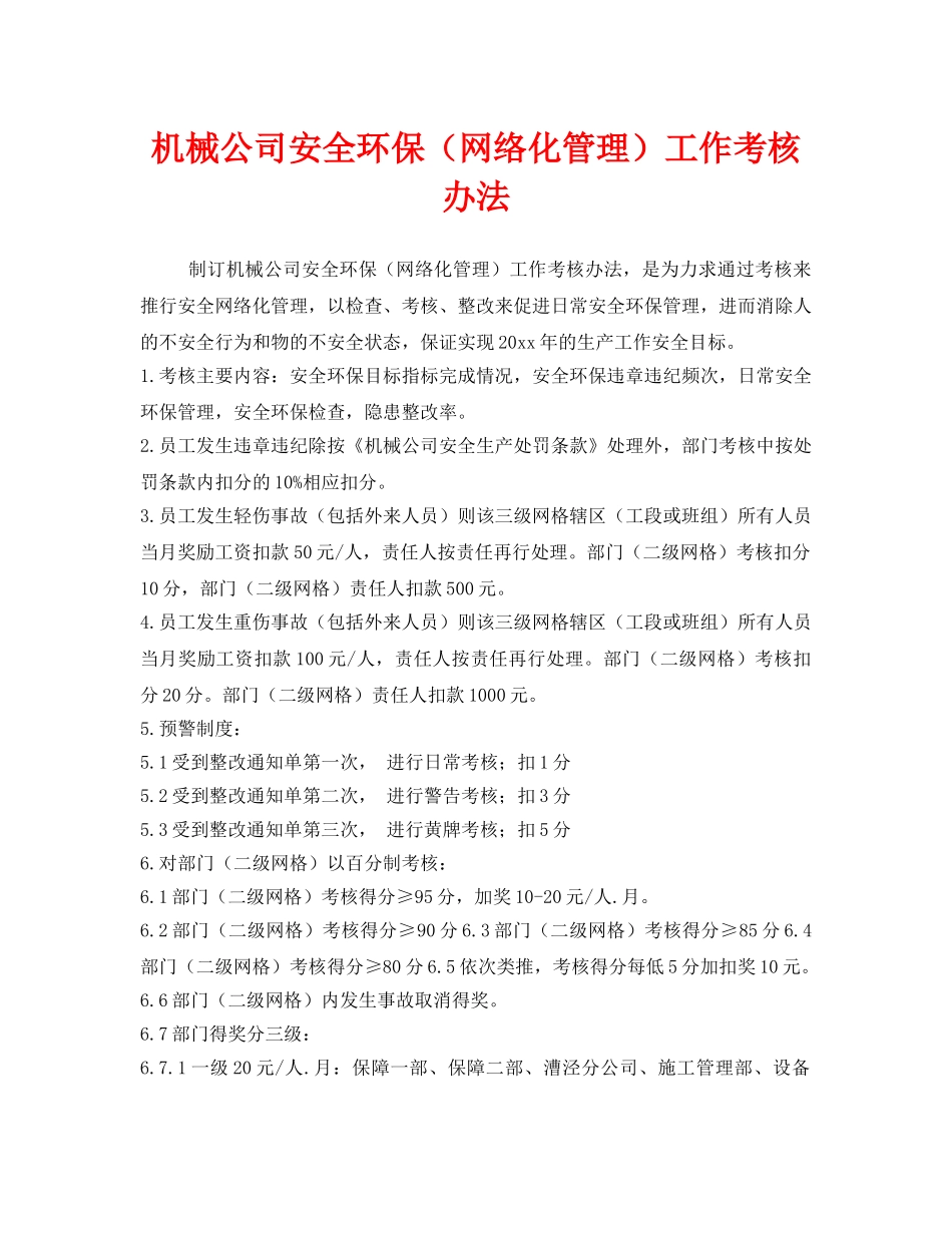 《安全管理制度》之机械公司安全环保（网络化管理）工作考核办法 _第1页