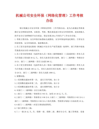 《安全管理制度》之机械公司安全环保（网络化管理）工作考核办法 
