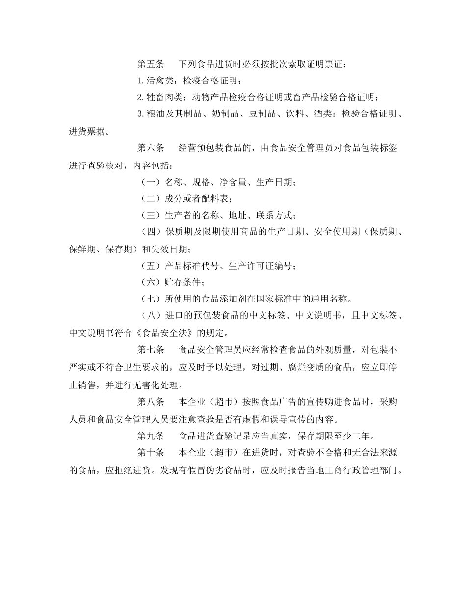 《安全管理制度》之大中型超市食品安全管理制度 _第2页