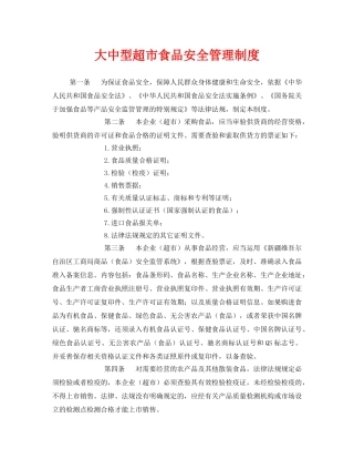 《安全管理制度》之大中型超市食品安全管理制度 