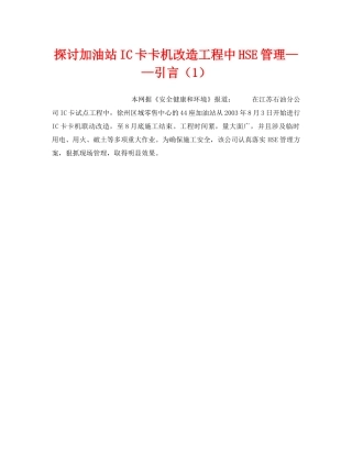 《管理体系》之探讨加油站IC卡卡机改造工程中HSE管理——引言（1） 