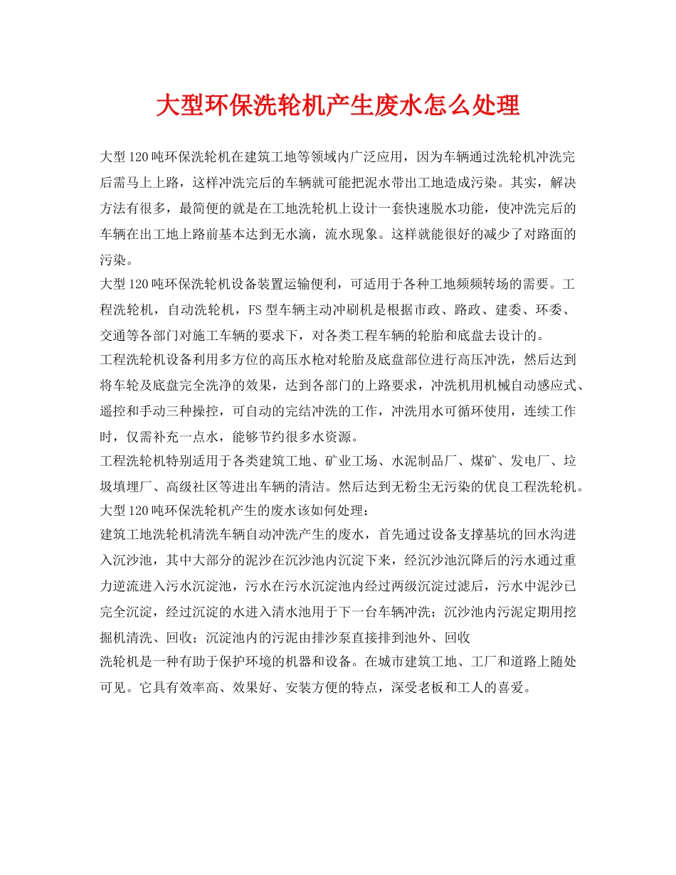《安全环境-环保技术》之大型环保洗轮机产生废水怎么处理 _第1页