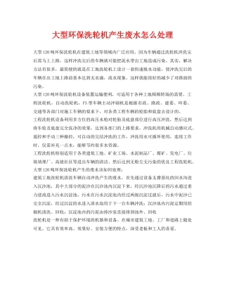 《安全环境-环保技术》之大型环保洗轮机产生废水怎么处理 
