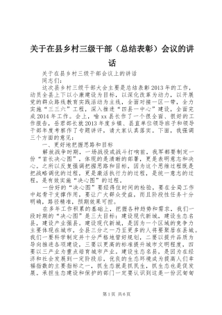 关于在县乡村三级干部（总结表彰）会议的讲话
