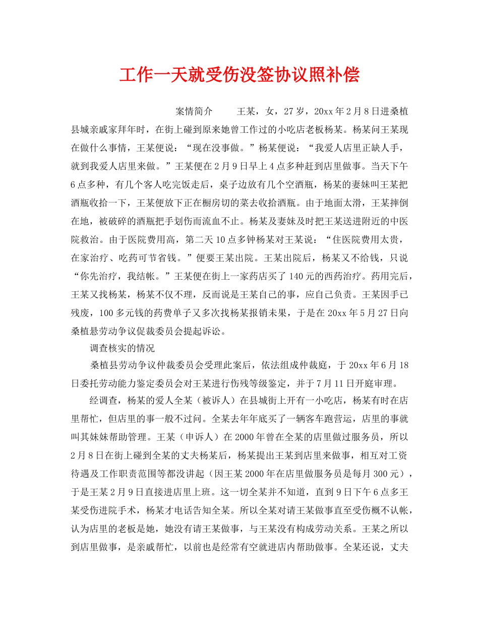 《工伤保险》之工作一天就受伤没签协议照补偿 _第1页