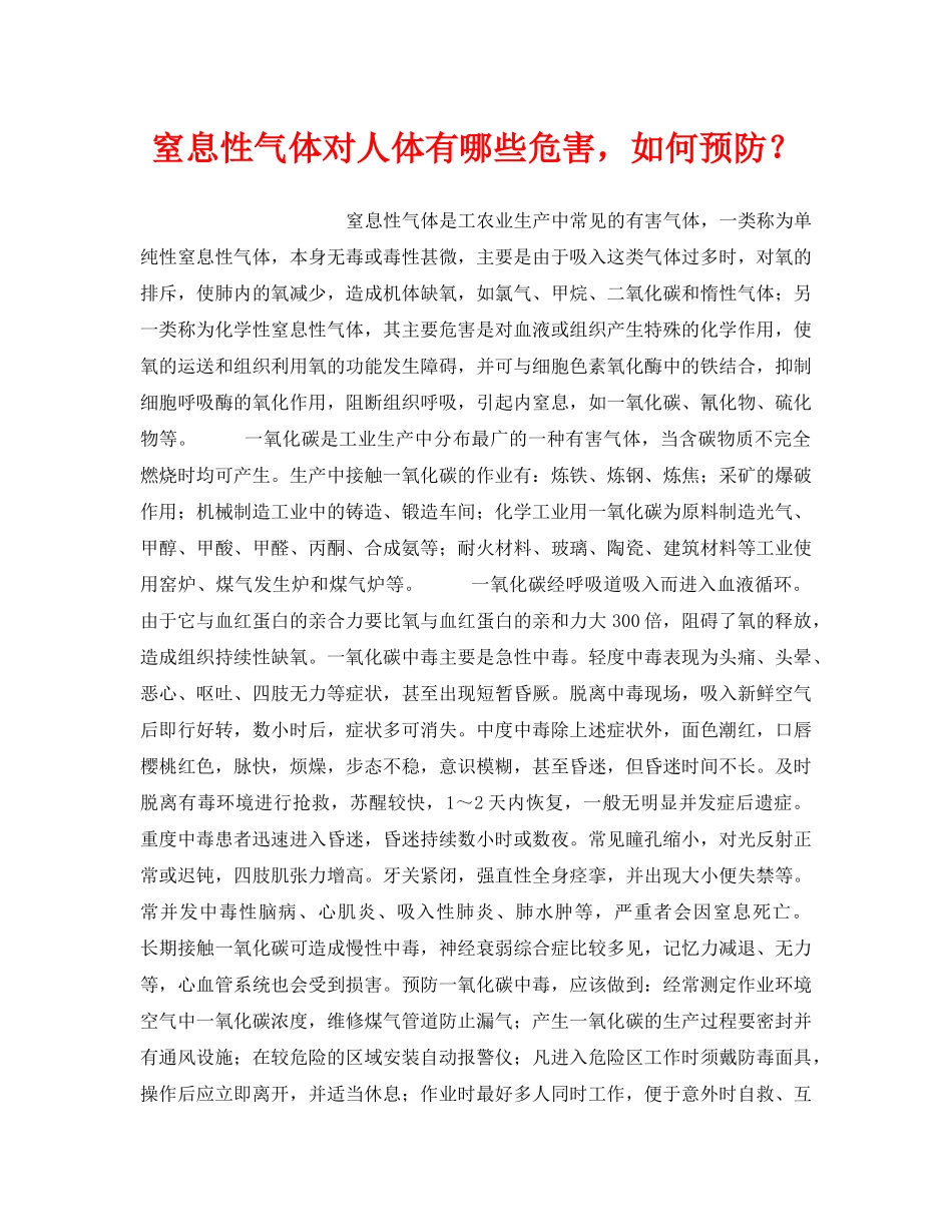 《安全管理职业卫生》之窒息性气体对人体有哪些危害，如何预防？ _第1页