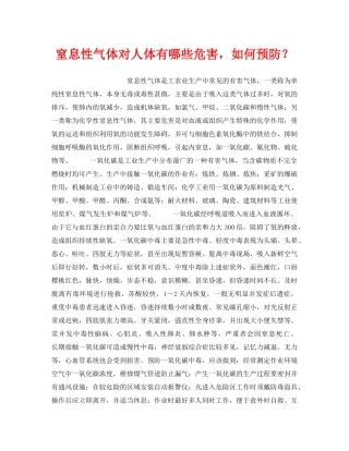 《安全管理职业卫生》之窒息性气体对人体有哪些危害，如何预防？ 