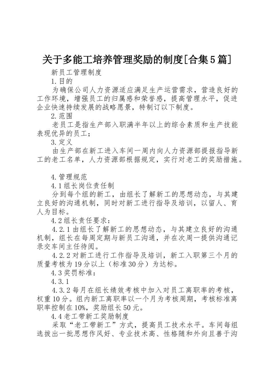 关于多能工培养管理奖励的规章制度细则[合集5篇]_第1页